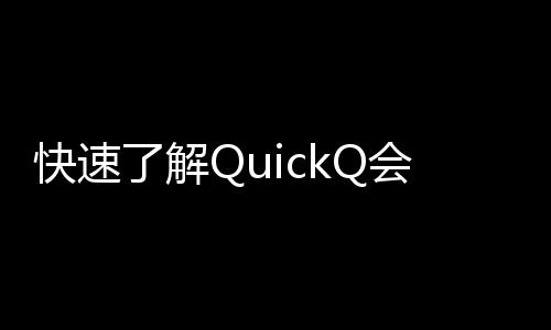 快速提升工作效率的利器——QuickQ让你事半功倍