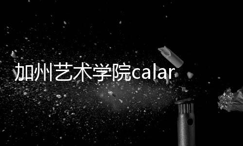 加州艺术学院calarts如何？