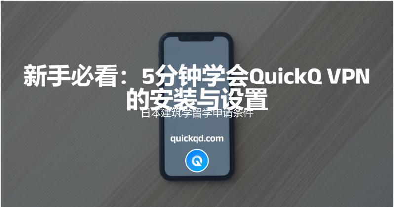 日本建筑学留学申请条件是什么？