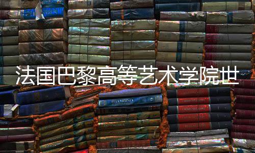 法国巴黎高等艺术学院世界排名第几？