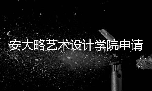 安大略艺术设计学院申请要求详解