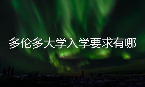 多伦多大学入学要求有哪些？