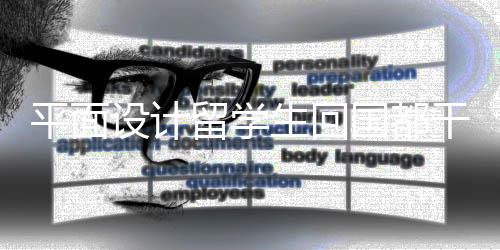 平面设计留学生回国都干嘛了？
