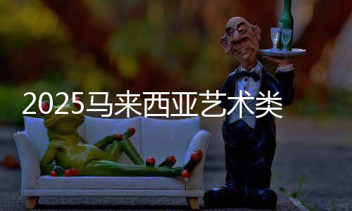 2025马来西亚艺术类大学排名
